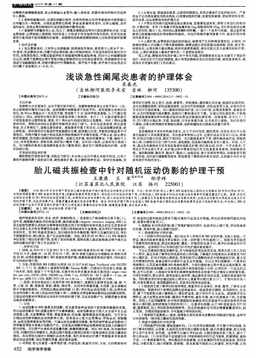 浅谈急性阑尾炎患者的护理体会