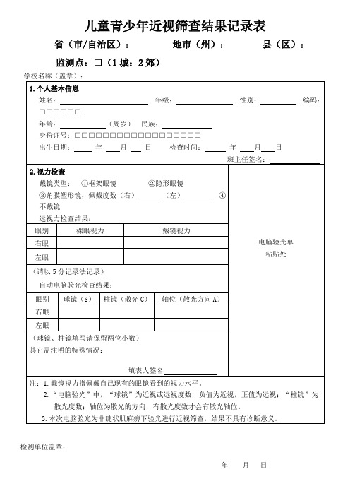 1_儿童青少年近视筛查结果记录表
