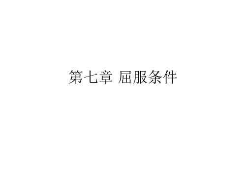 第七章 屈服条件