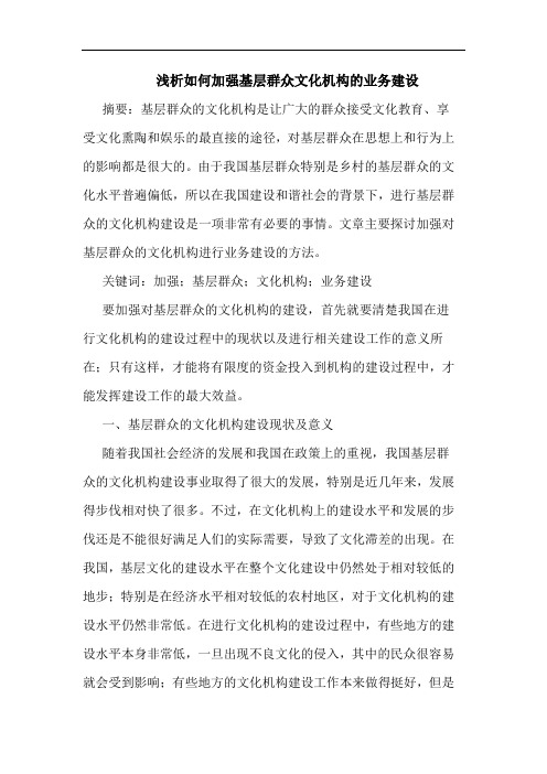 如何加强基层群众文化机构业务建设文论文