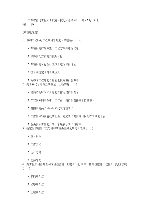 江苏省咨询工程师考试复习技巧六总结每日一讲(5月13日)