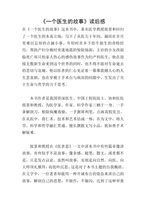《一个医生的故事》读后感