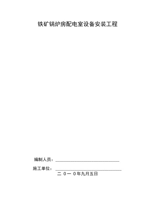 锅炉房配电的施工设计方案