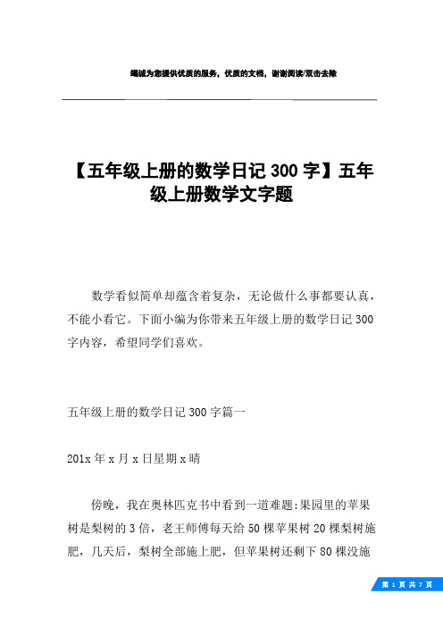 【五年级上册的数学日记300字】五年级上册数学文字题