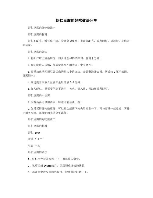 虾仁豆腐的好吃做法分享