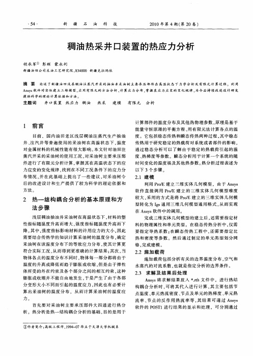 稠油热采井口装置的热应力分析