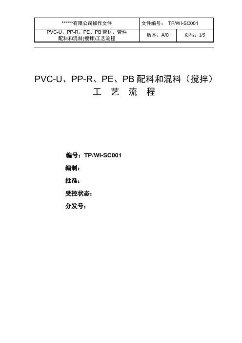PVC  配料和混料工艺流程