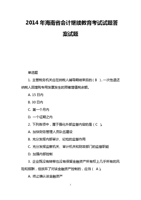 2014年海南省会计继续教育考试试题答案试题