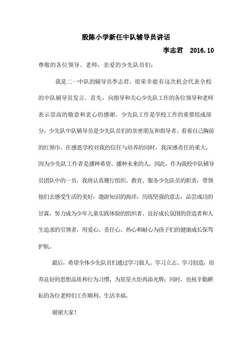 殷陈小学新任中队辅导员讲话