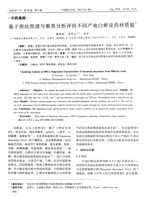 基于指纹图谱与聚类分析评价不同产地白鲜皮药材质量