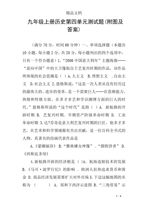 九年级上册历史第四单元测试题(附图及答案)