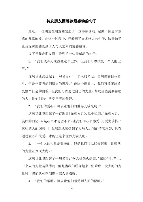 转发朋友圈筹款最感动的句子