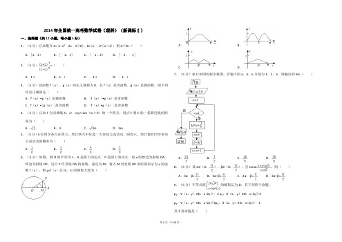 2014年全国统一高考数学试卷理科-新课标-含解析版
