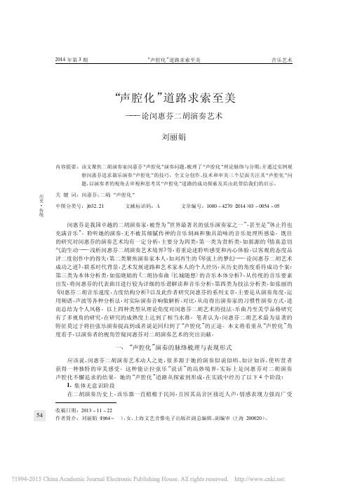 _声腔化_道路求索至美_论闵惠芬二胡演奏艺术_刘丽娟