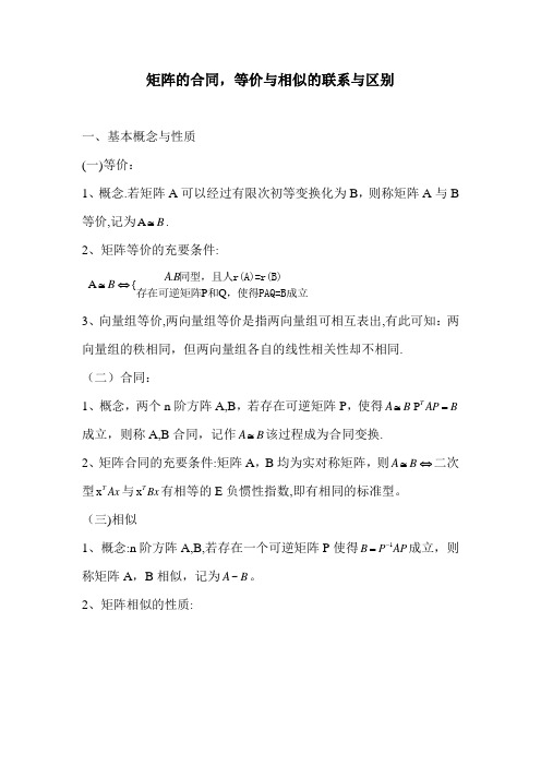 矩阵的合同,等价与相似的联系与区别