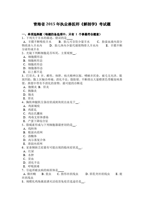 青海省2015年执业兽医师《解剖学》考试题