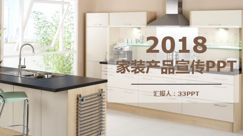 2018家装产品宣传PPT模板