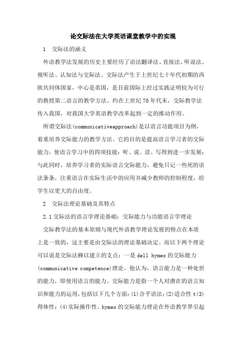 论交际法在大学英语课堂教学中的实现