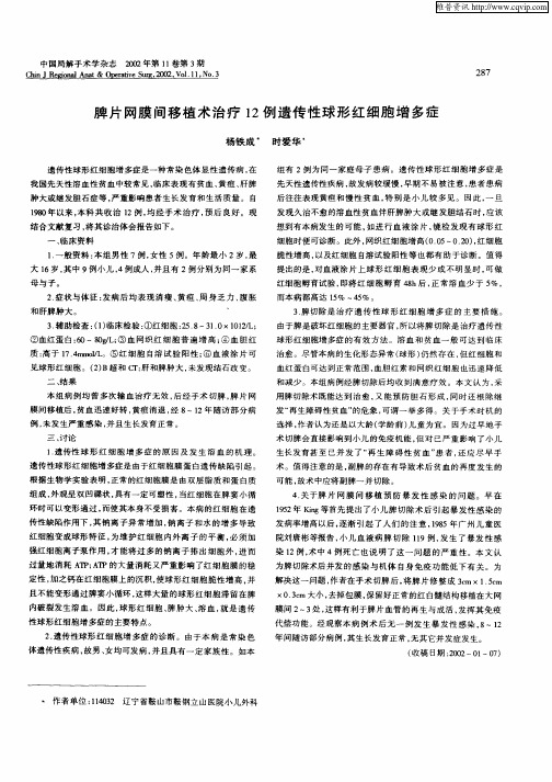 脾片网膜间移植术治疗12例遗传性球形红细胞增多症