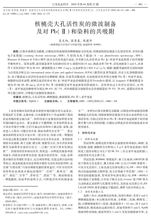 核桃壳大孔活性炭的微波制备及对Pb(Ⅱ)和染料的共吸附