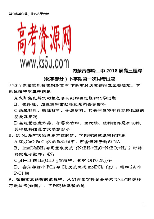 赤峰二中2018届高三理综(化学部分)下学期第一次月考试题