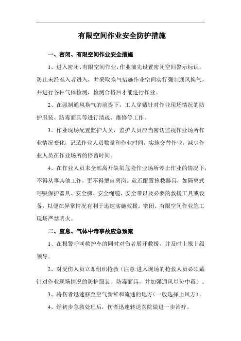 有限空间作业安全防护措施