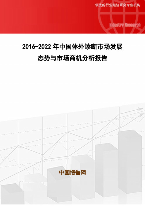 2016-2022年中国体外诊断市场发展态势与市场商机分析报告