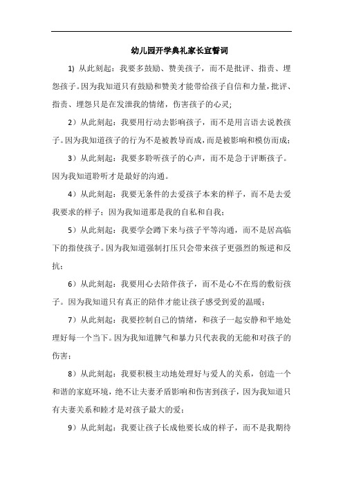 幼儿园开学典礼家长宣誓词
