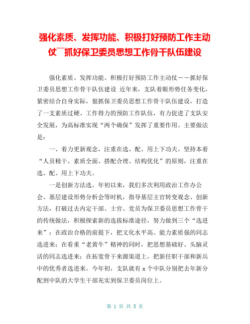 强化素质、发挥功能、积极打好预防工作主动仗――抓好保卫委员思想工作骨干队伍建设【共4页】