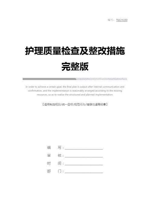 护理质量检查及整改措施完整版