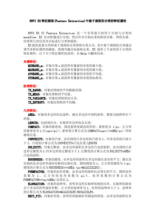 ENVI EX特征提取(Feature Extraction)中基于规则的分类的特征属性