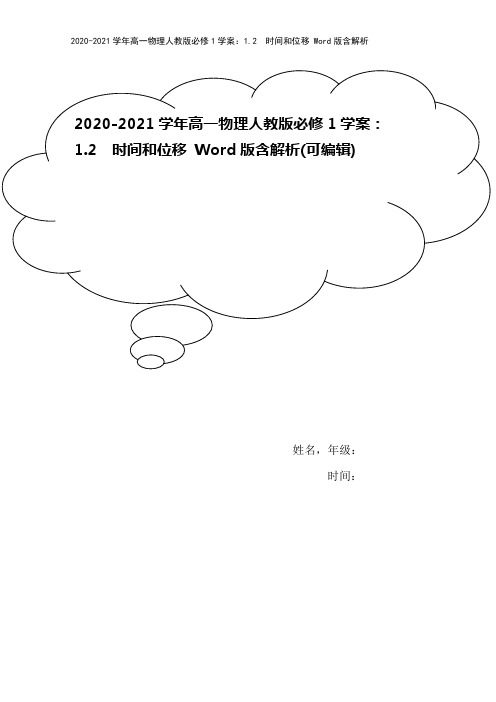 2020-2021学年高一物理人教版必修1学案：1.2 时间和位移 Word版含解析