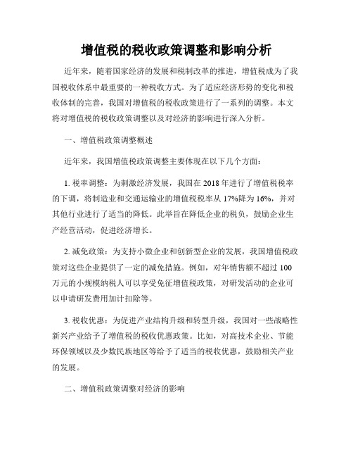 增值税的税收政策调整和影响分析