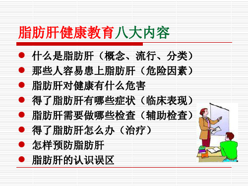 医学课件脂肪肝健康教育主题讲座