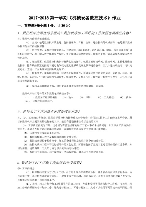 最全机械设备数控技术平时作业-郭智勇完整版.doc