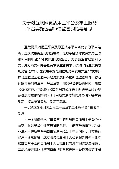 互联网灵活用工平台及零工服务平台实施包容审慎监管的指导意见