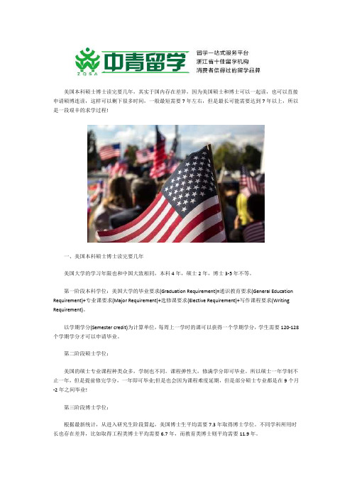 美国本科硕士博士读完要几年？