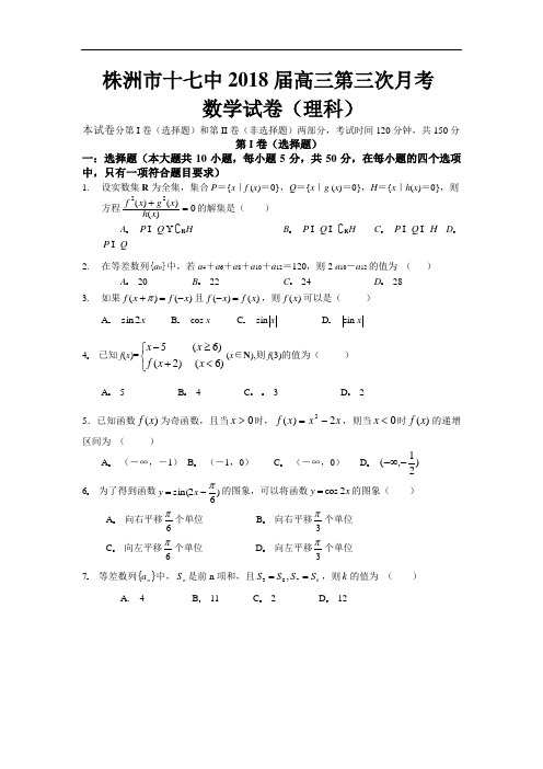 2018年最新 湖南省株洲市十七中2018届高三第三次月考数学理科 精品