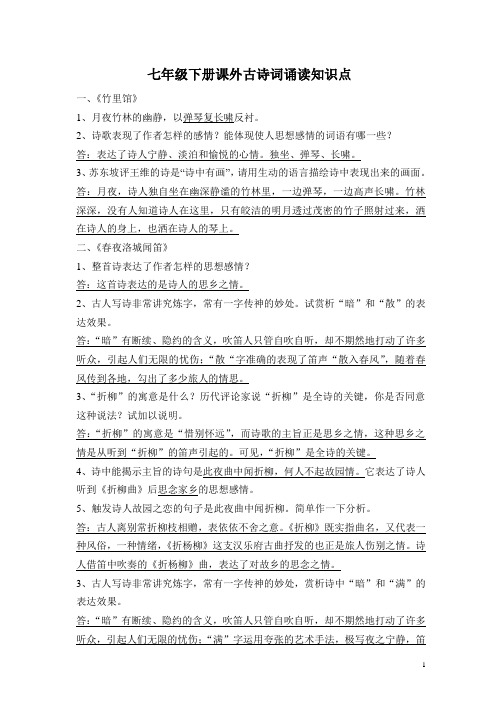 初中语文七年级下册  课外古诗词四首  知识点