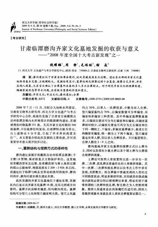 甘肃临潭磨沟齐家文化墓地发掘的收获与意义——“2008年度全国十大考古新发现”之一