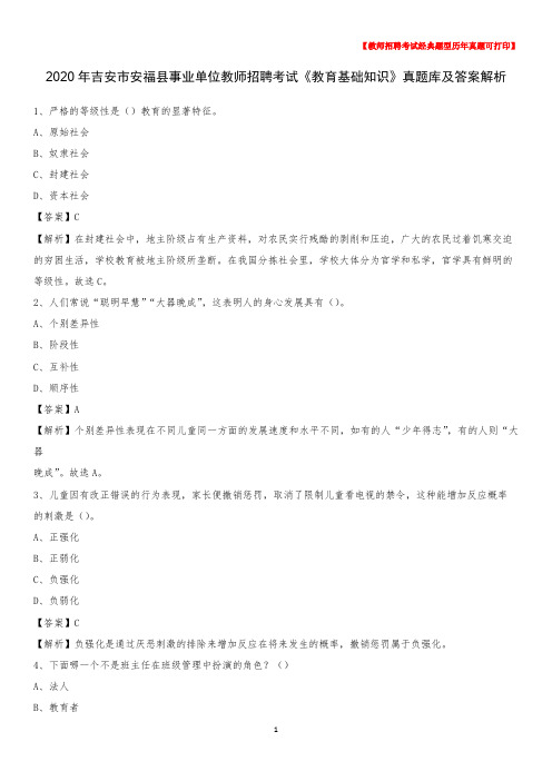 2020年吉安市安福县事业单位教师招聘考试《教育基础知识》真题库及答案解析