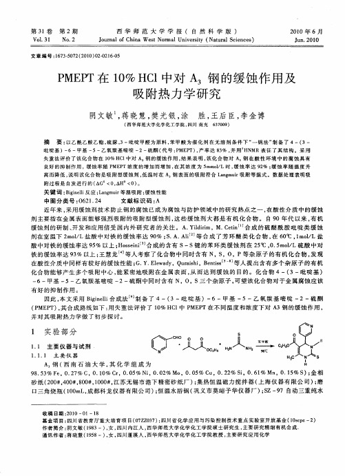 PMEPT在10%HCl中对A3钢的缓蚀作用及吸附热力学研究