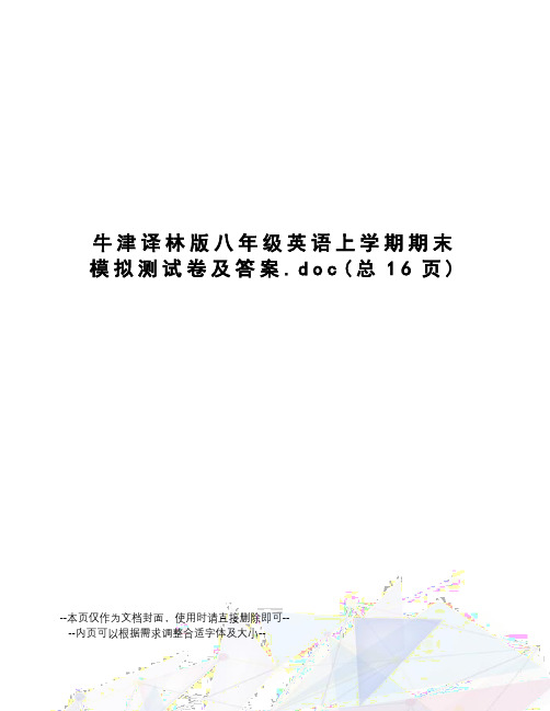 牛津译林版八年级英语上学期期末模拟测试卷及答案