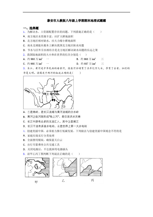 泰安市人教版八年级上学期期末地理试题题
