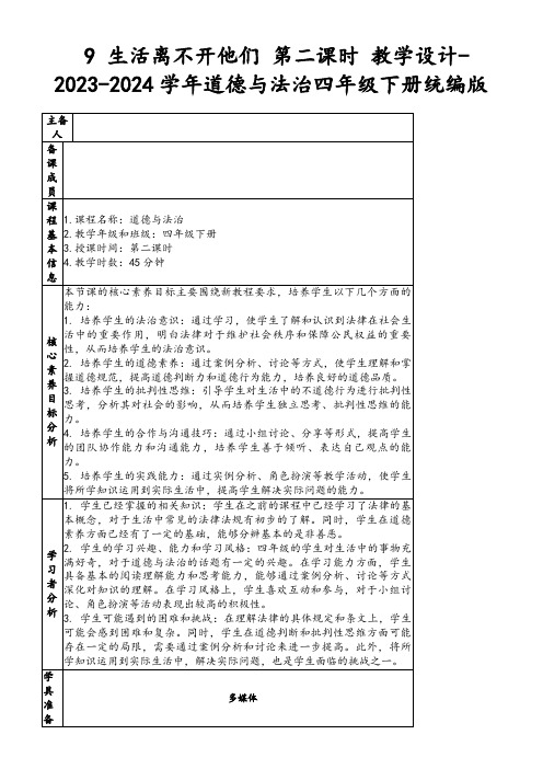 9生活离不开他们第二课时教学设计-2023-2024学年道德与法治四年级下册统编版