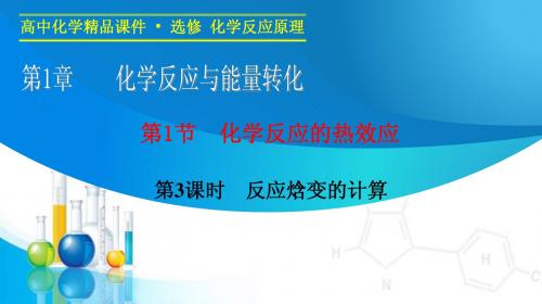 【学案导学设计】2014-2015学年高中化学同步课件：1.1.3 反应焓变的计算(鲁科版选修4)
