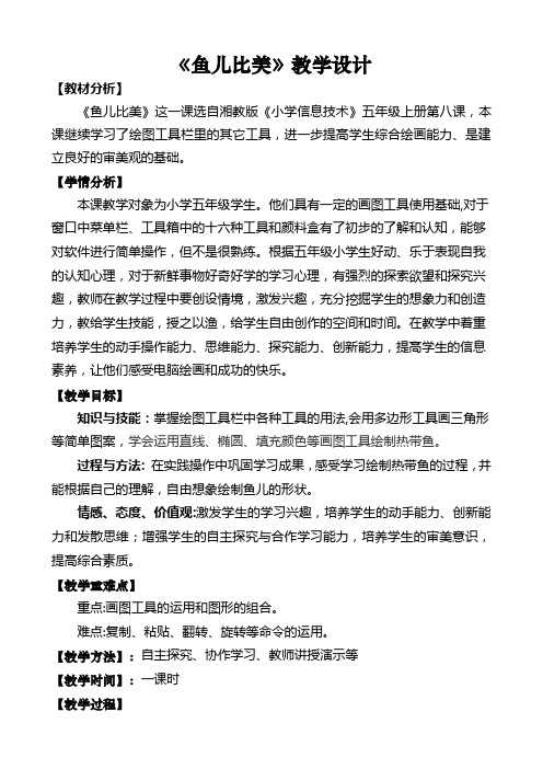 《鱼儿比美》教学设计【全国一等奖】