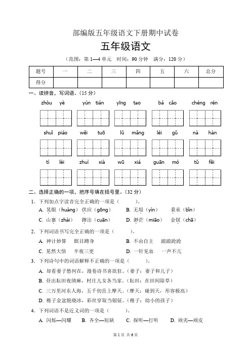 部编版五年级语文下册期中试卷(含答案)