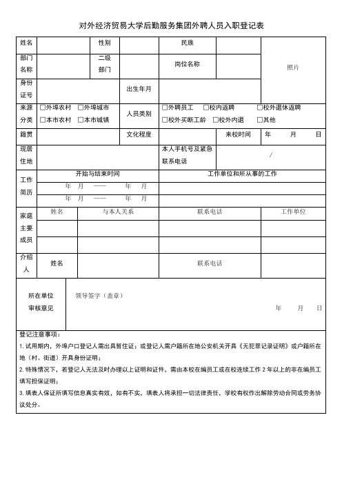 对外经济贸易大学后勤服务集团外聘人员入职登记表