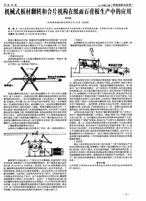 机械式板材翻转和合片机构在纸面石膏板生产中的应用